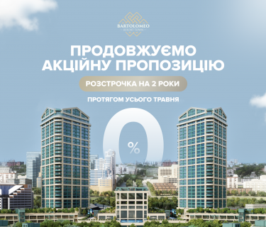 ПРОДОВЖУЄМО АКЦІЙНУ ПРОПОЗИЦІЮ РОЗСТРОЧКИ ЩЕ Й ПРОТЯГОМ ТРАВНЯ!