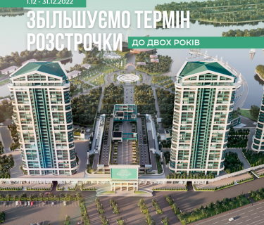 ЗБІЛЬШУЄМО ТЕРМІН РОЗСТРОЧКИ ДО ДВОХ РОКІВ