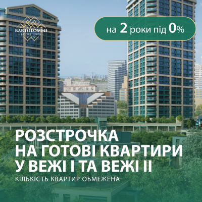 Розстрочка на 2 роки під 0% у ЖК Bartolomeo Resort Town!