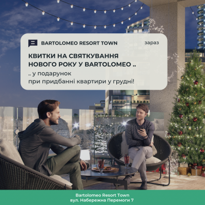 КВИТКИ НА СВЯТКУВАННЯ НОВОГО РОКУ У БАРТОЛОМЕО В ПОДАРУНОК ПРИ ПРИДБАННІ КВАРТИРИ!