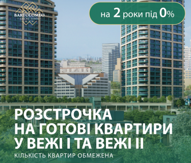 Розстрочка на 2 роки під 0% у ЖК Bartolomeo Resort Town!