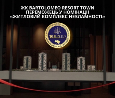 ЖК BARTOLOMEO RESORT TOWN СТАВ “ЖИТЛОВИМ КОМПЛЕКСОМ НЕЗЛАМНОСТІ 2022” НА ВСЕУКРАЇНСЬКІЙ ПРЕМІЇ iBUILD!
