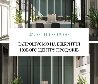 ЗАПРОШУЄМО НА ВІДКРИТТЯ НОВОГО ЦЕНТРУ ПРОДАЖІВ