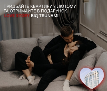 СПЕЦІАЛЬНА ПРОПОЗИЦІЯ ДО ДНЯ ЗАКОХАНИХ