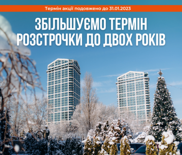 ЗБІЛЬШУЄМО ТЕРМІН РОЗСТРОЧКИ ДО ДВОХ РОКІВ У СІЧНІ
