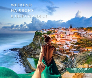 Weekend на двох в Португалію
