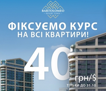 Суперакція від Bartolomeo Resort Town! Купуйте квартиру за фіксованим курсом 40 грн/долар!