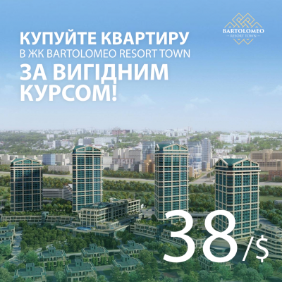 Суперакція! Купуйте квартиру в ЖК Bartolomeo Resort Town за вигідним курсом!