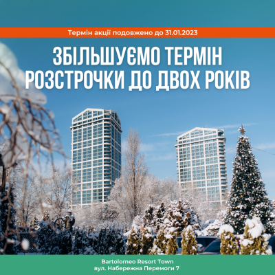 ЗБІЛЬШУЄМО ТЕРМІН РОЗСТРОЧКИ ДО ДВОХ РОКІВ У СІЧНІ