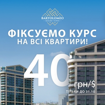 Суперакція від Bartolomeo Resort Town! Купуйте квартиру за фіксованим курсом 40 грн/долар!
