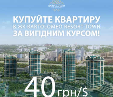 Суперакція! Придбайте квартиру в ЖК Bartolomeo Resort Town за найвигіднішим курсом! Спеціальна ціна: всього 40 грн за $!