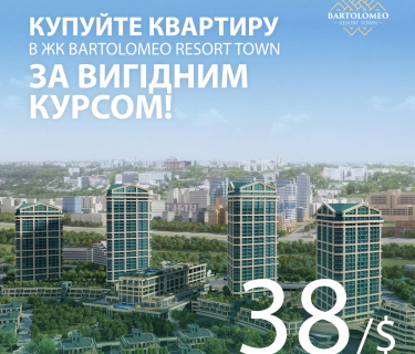 Суперакція! Купуйте квартиру в ЖК Bartolomeo Resort Town за вигідним курсом!