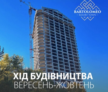 Хід будівництва ЖК Bartolomeo Resort Town: вересень-жовтень 2024!
