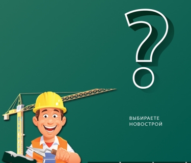 Вибираєте новобудову