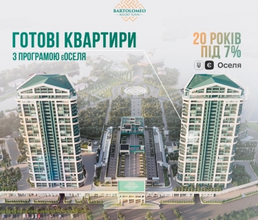 ГОТОВІ КВАРТИРИ З ПРОГРАМОЮ єОСЕЛЯ