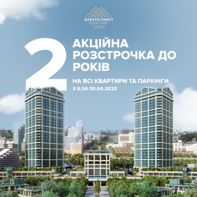 Акційна пропозиція квітня від ЖК Bartolomeo Resort Town!