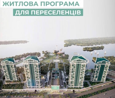 ЖИТЛОВА ПРОГРАМА ДЛЯ ПЕРЕСЕЛЕНЦІВ