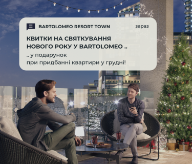 КВИТКИ НА СВЯТКУВАННЯ НОВОГО РОКУ У БАРТОЛОМЕО В ПОДАРУНОК ПРИ ПРИДБАННІ КВАРТИРИ!