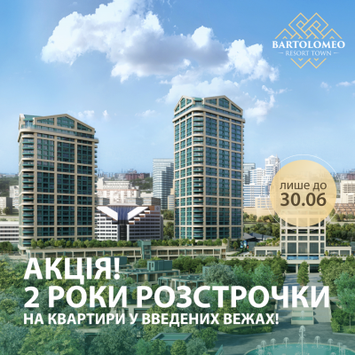 Акція: розстрочка на квартири у введених Вежах ЖК Bartolomeo Resort Town!