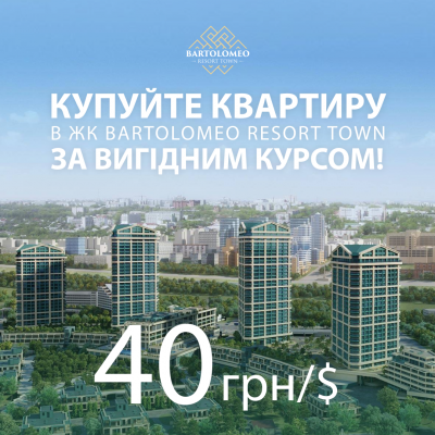 Суперакція! Придбайте квартиру в ЖК Bartolomeo Resort Town за найвигіднішим курсом! Спеціальна ціна: всього 40 грн за $!