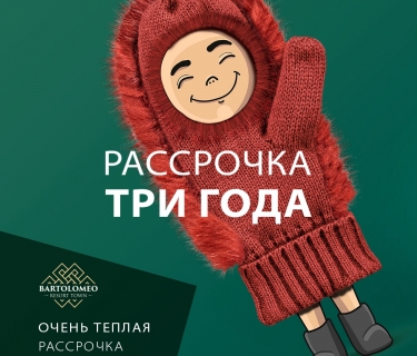 Ну дуже тепла розстрочка на 3 роки!